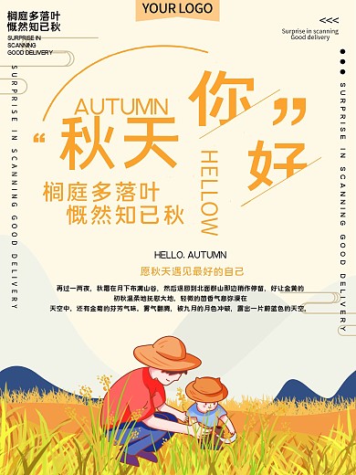 秋天你好公益宣传海报