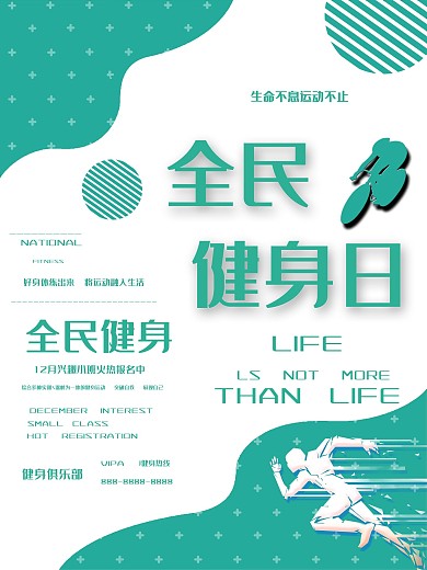 极简时尚全民健身海报