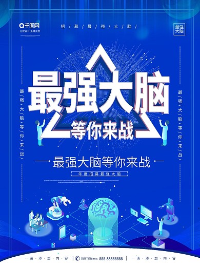 简约蓝色立体字最强大脑宣传海报