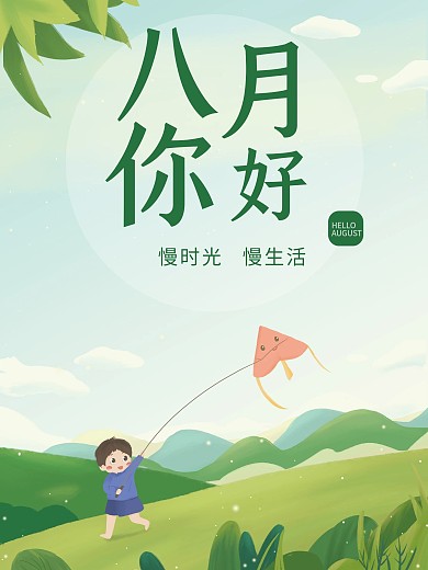 绿色小清新八月你好插画手绘元素海报