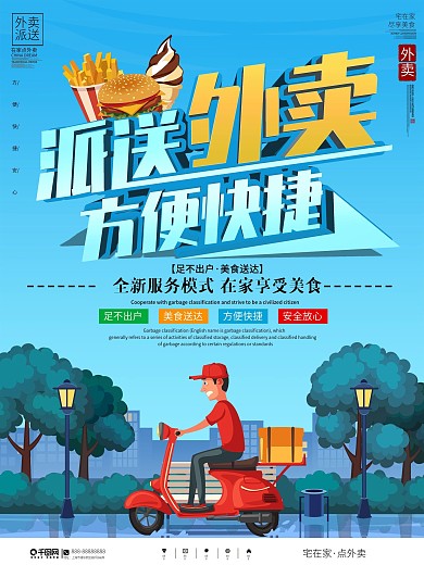 简约大气宅在家点外卖海报