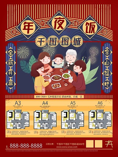 原创年夜饭氛围地产海报
