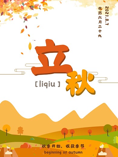 四季立秋叶子收获季节