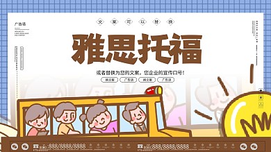创意雅思托福展板设计