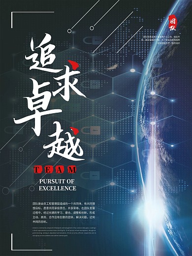 科技风追求卓越团队海报