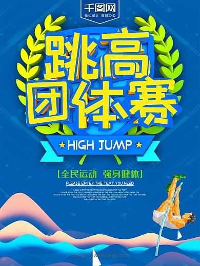 蓝色大气跳高团体赛体育运动海报