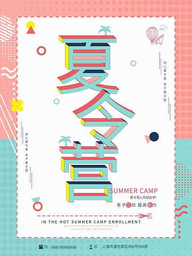 原创夏令营简约创意立体字海报