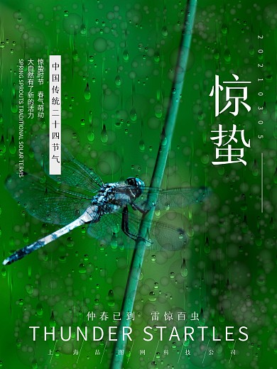 春季节气海报惊蛰宣传图绿色清新背景雨素材