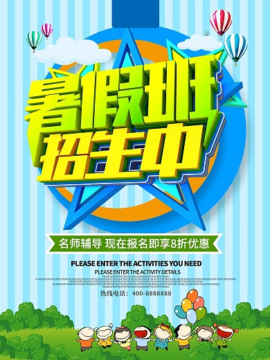暑假班招生海报