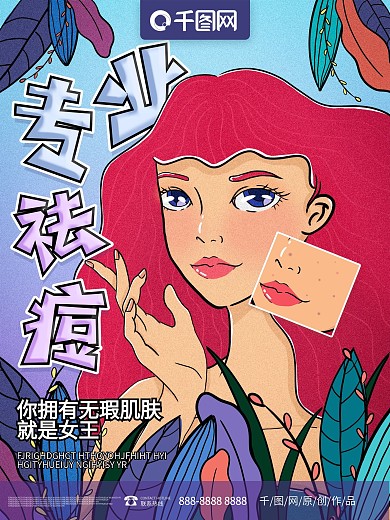 原创手绘小清新专业祛痘海报