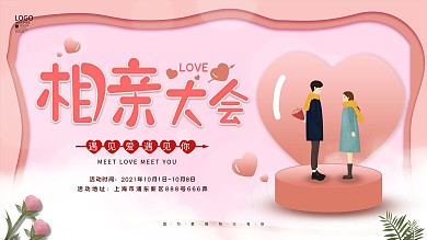 原创相亲主题宣传展板