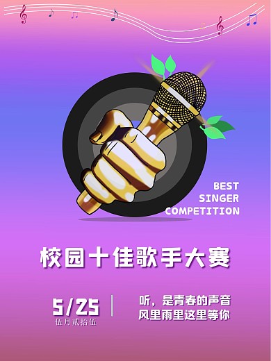 唱歌大学生比赛宣传海报