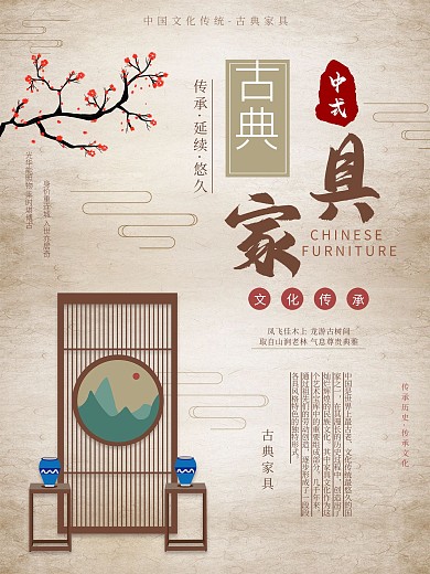 中国古典家具海报