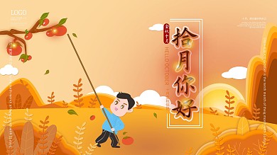 你好10月秋季展板