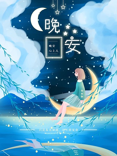 简约创意手绘温馨晚安海报
