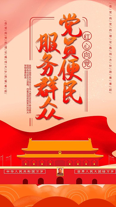 原创红色中国党建口号手机海报