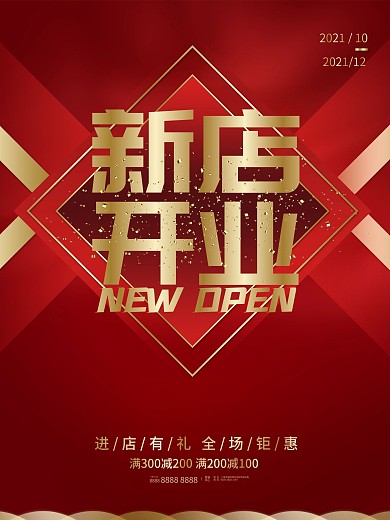 简约大气新店开业海报