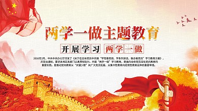 两学一做主题教育