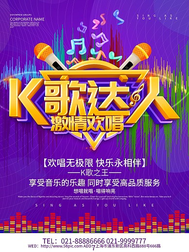 紫色创意K歌达人海报设计
