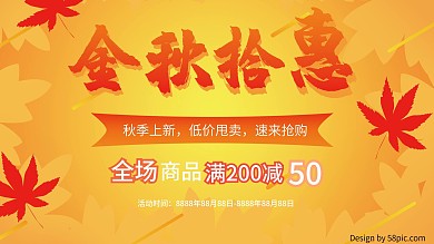 秋季促销展板金秋拾惠