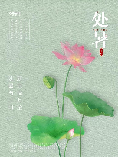 二十四节气处暑海报设计