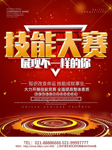 红色大气技能大赛海报设计
