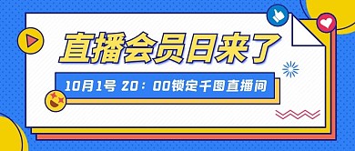 会员直播简约小清新蓝色公众号封面