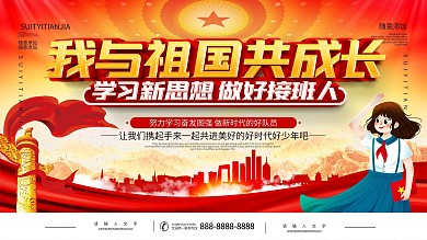 党建我与祖国共成长宣传展板