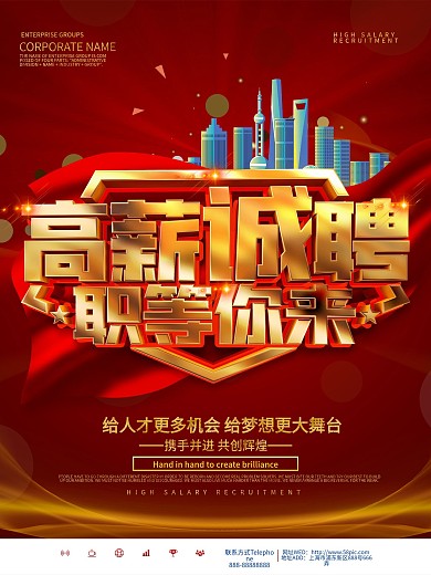 红色大气招聘季高薪诚聘海报