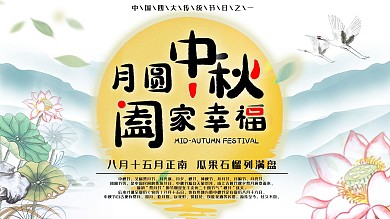 中秋节节日祝福展板