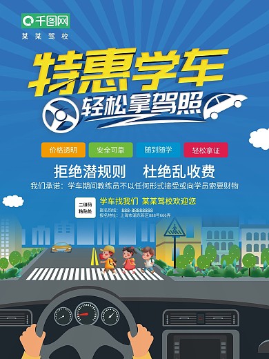 特惠学车招生海报