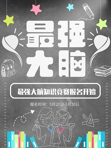 黑板最强大脑知识竞赛创意海报