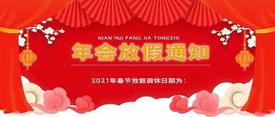 年会宣传公众号封面年会放假通知