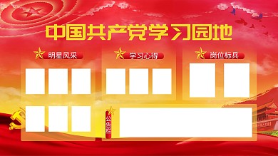 学习园地展板（党建风）