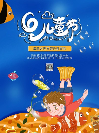61六一儿童节海洋底世界娱乐冒险促销海报