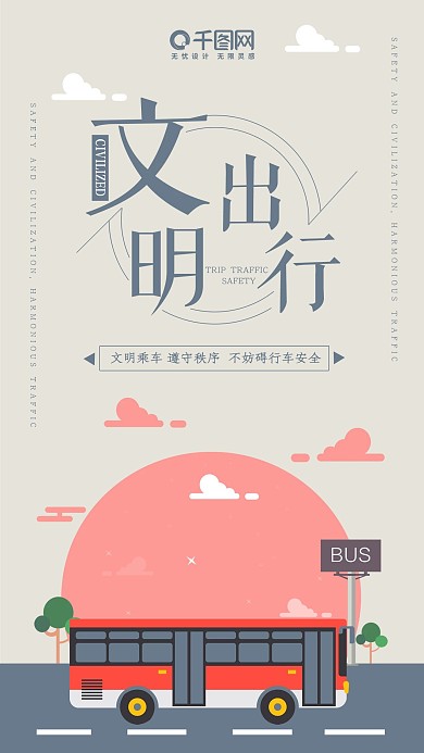 文明交通社交媒体用图文明乘车