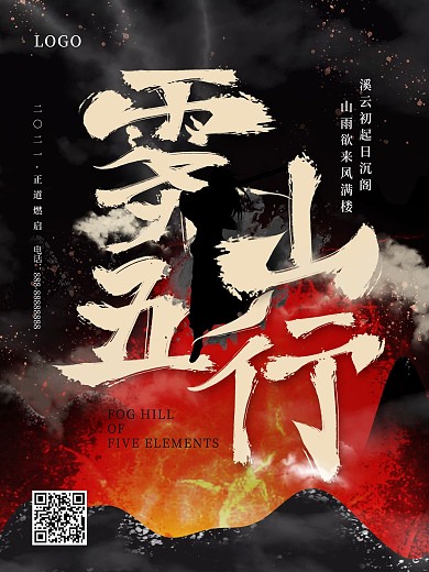 中国风雾山五行字体原创意境海报
