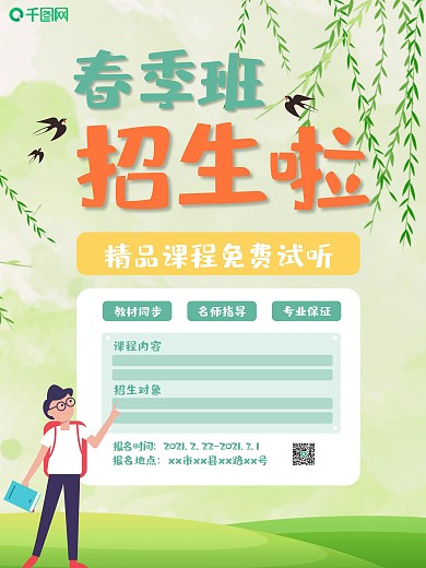 春季招生海报培训班促销宣传