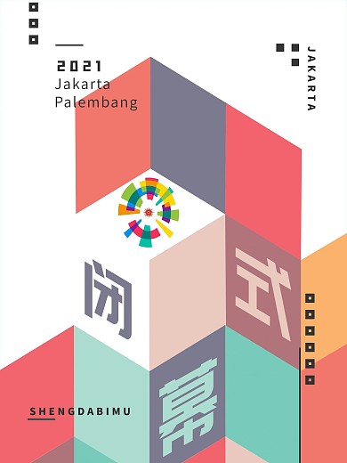 2018雅加达亚运会闭幕式海报