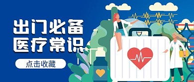 医疗常识微信公众号配图次图封面