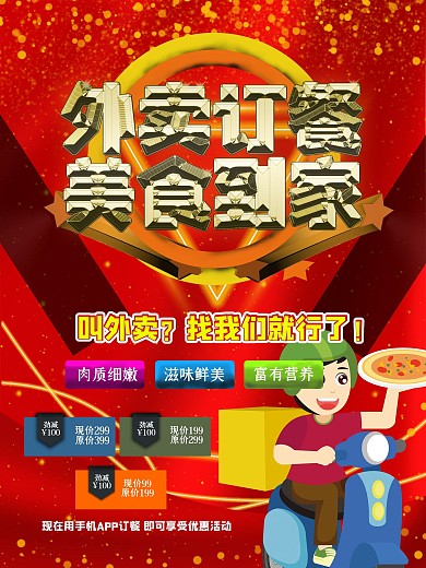 简约红色大气外卖订餐海报设计