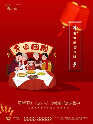 牛年2021大年三十除夕团圆地产海报