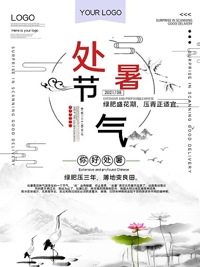 处暑节气公益宣传海报