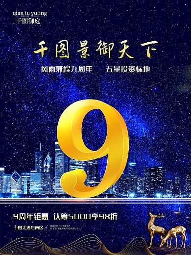 星空房地产九周年海报