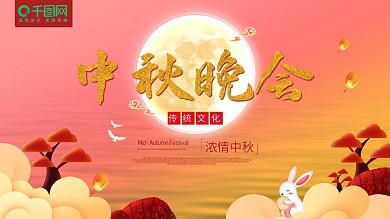 原创中秋晚会舞台背景板展架