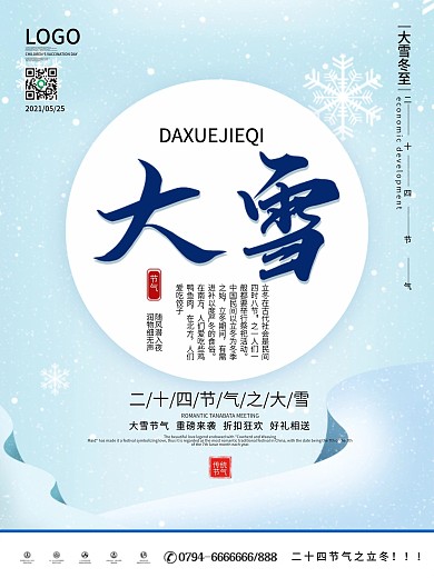 节气海报大雪小雪冬至小寒大寒