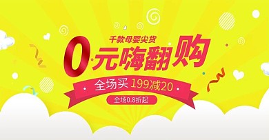 嗨翻购0元抢母婴用品