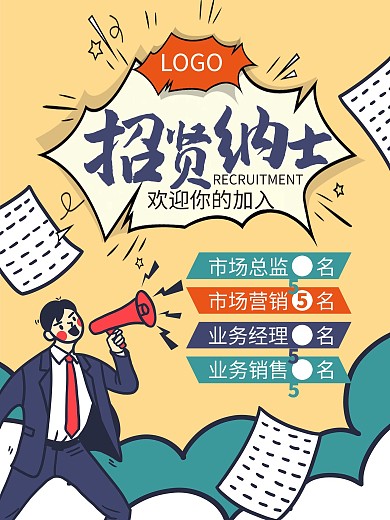 招聘海报招聘招贤纳士招聘展架