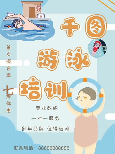 游泳培训招生海报