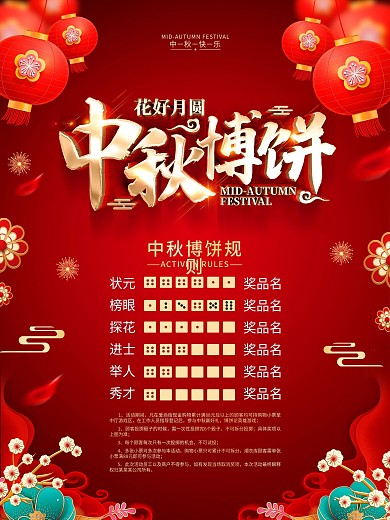 原创红色喜庆中秋博饼活动海报